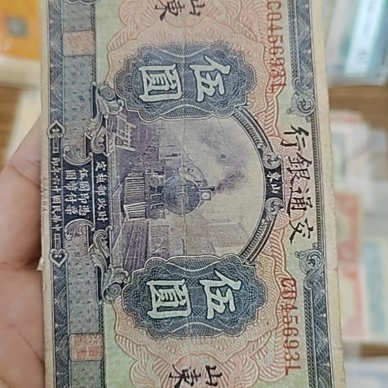 纸交通银行伍圆045693