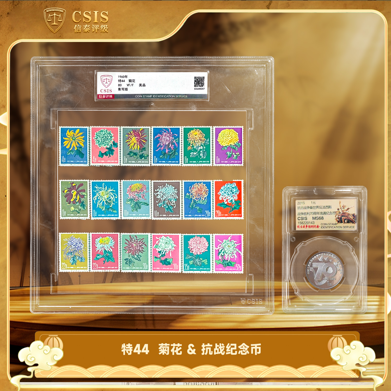 法定货币2015年抗战纪念币+特44 菊花