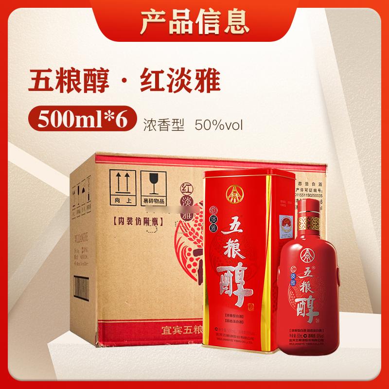 五粮液五粮醇红淡雅浓香型金装仿陶瓶铁盒原箱发喜宴50%vol500ml