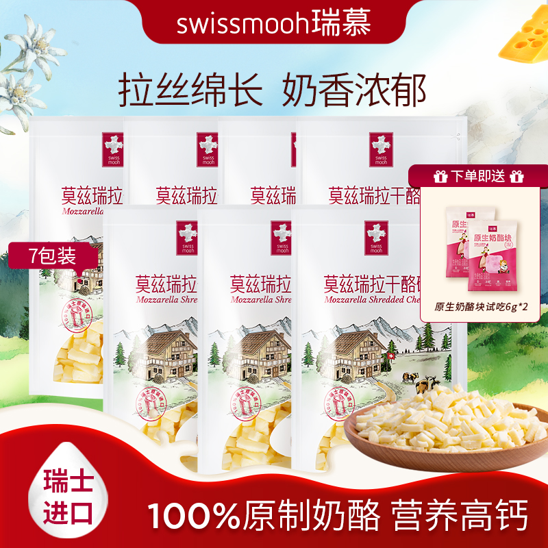 瑞慕瑞士原装进口原制拉丝营养香浓马苏里拉奶酪碎芝士碎爱心小酪