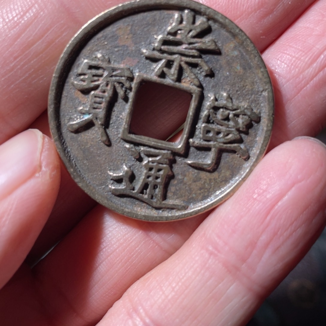 铜崇宁通宝「悟泉」