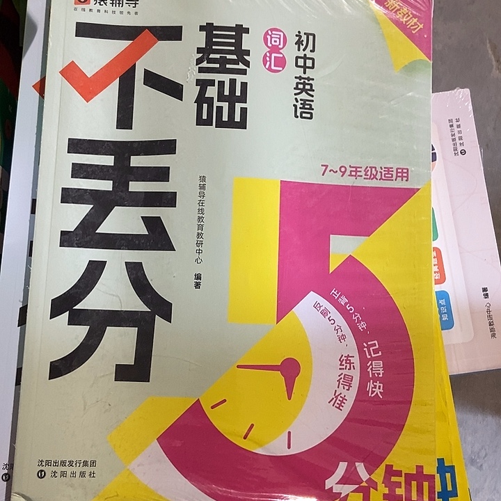 基础不丢分 初中英语