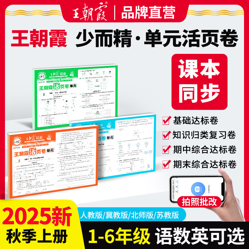 王朝霞单元活页卷2025新版上册小学1-6语数英复习检测人教版ZB