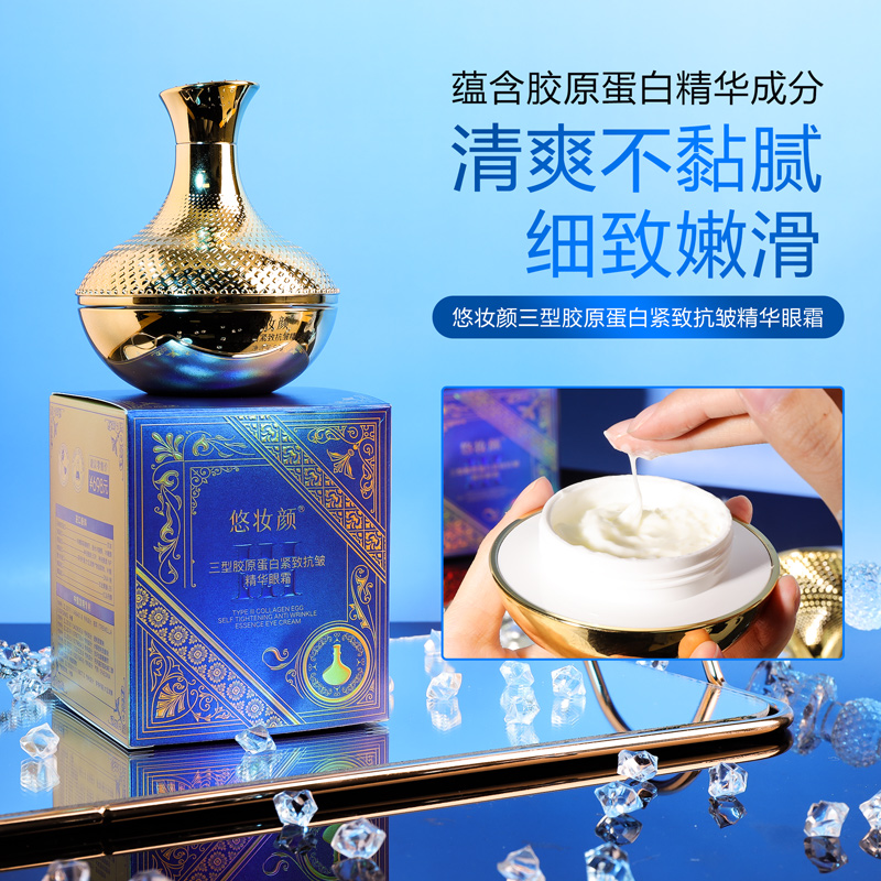 悠妆颜三型胶原蛋白紧致抗皱精华眼霜