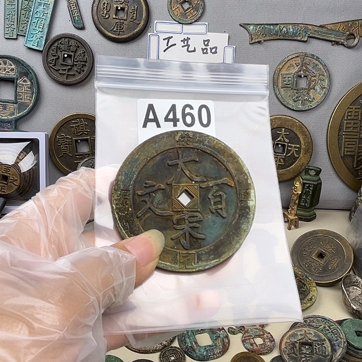 四***天铜复古文创工艺品钱币