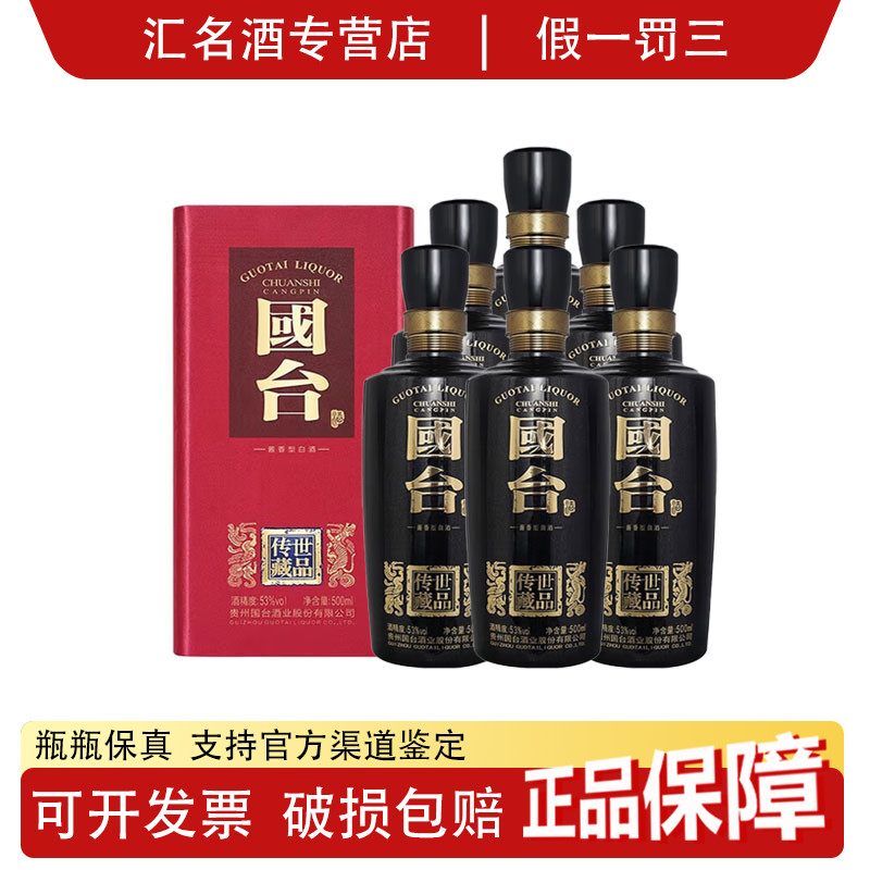国台传世藏品 53度酱香型白酒 500ml*6瓶整箱 宴请聚会收藏