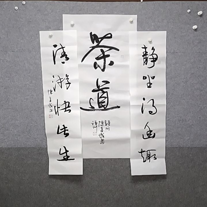 书法三尺中堂茶道书法作品来自著名