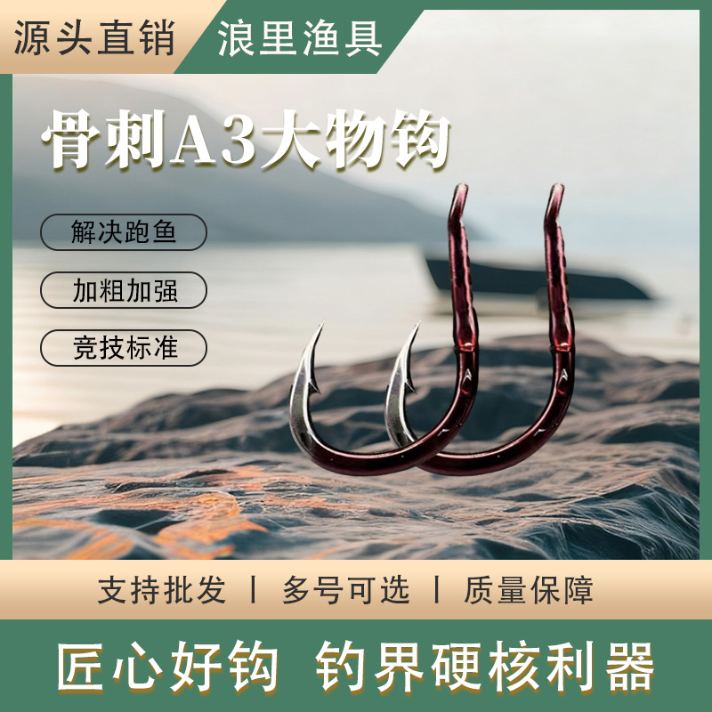 A3加强型骨刺倒刺专攻大物鱼钩圆钩尖锥度长正嘴歪嘴拖钓适用标塘