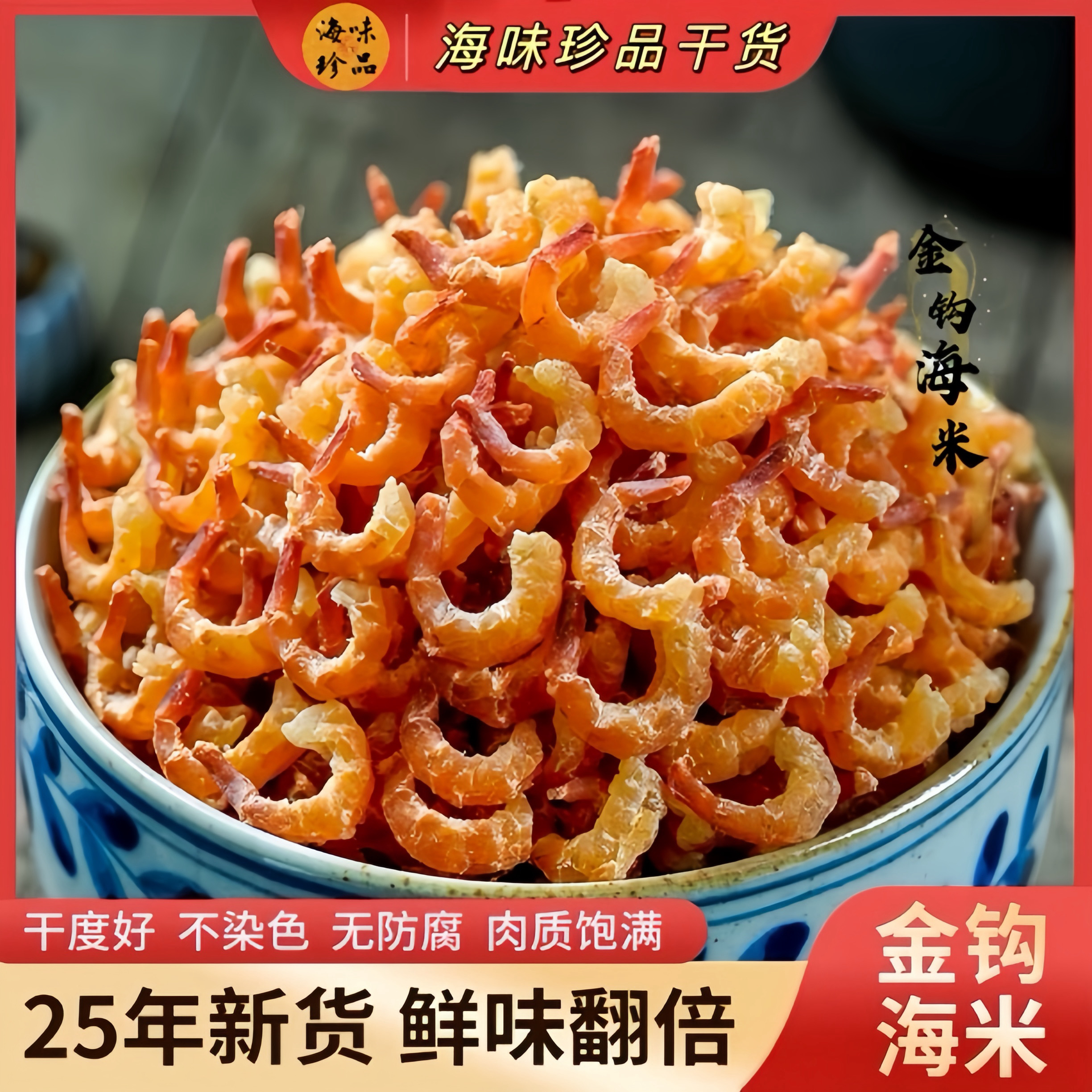 金钩海米干货无盐包饺子包混沌做馅儿料开洋