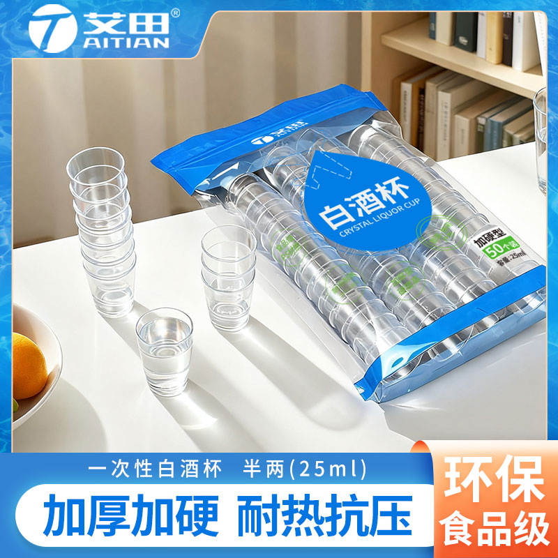 艾田25ML 50ML 100ML一次性加厚加硬透明免洗白酒杯 半两一两二两