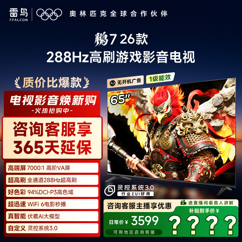 雷鸟电视65鹏7 26款65英寸全通道288Hz高刷游戏超清电视机