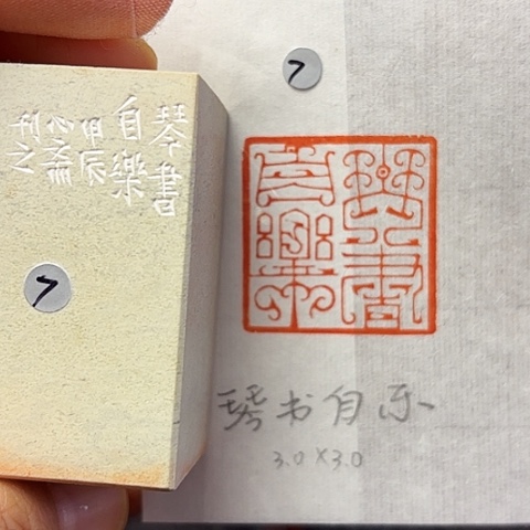 青田石印石篆刻作品