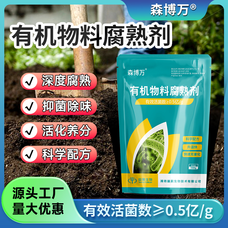 有机物料发酵发酵腐熟剂有机肥发酵剂鸡粪猪粪豆渣堆肥腐熟剂菌种
