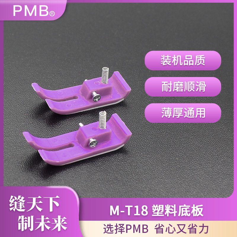 PMB-精品MT-18电脑平车塑料压脚底板铁氟龙加厚耐磨压脚皮