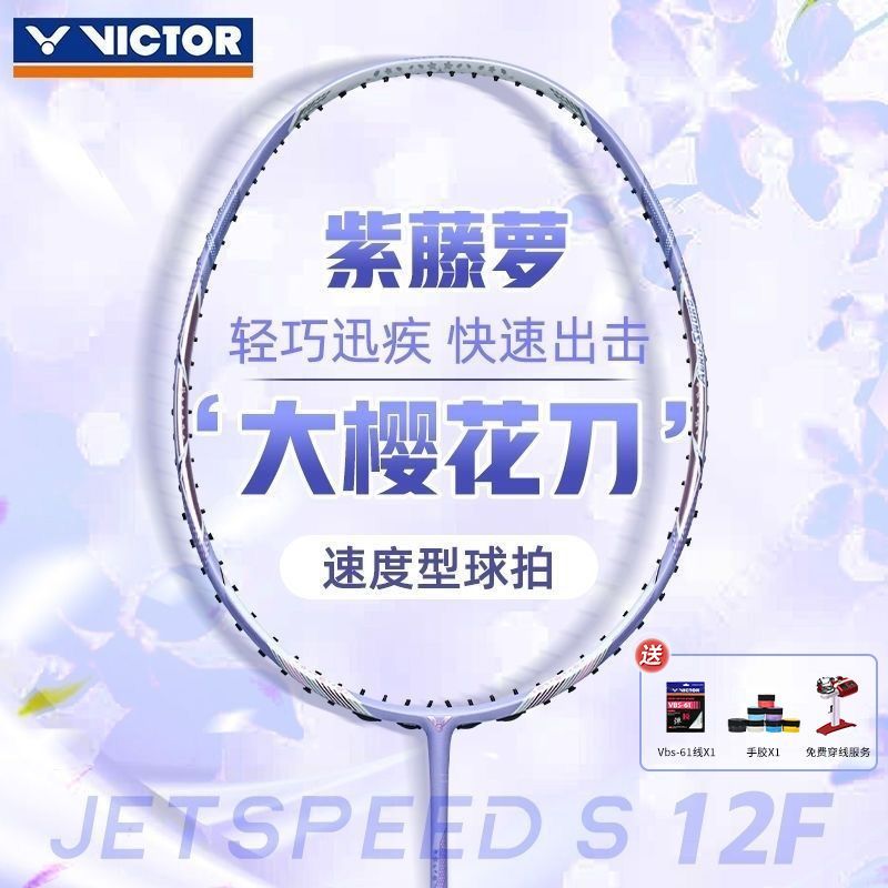 VICTOR威克多胜利羽毛球单拍 樱花刀极速12F/12二代 速度型专业级