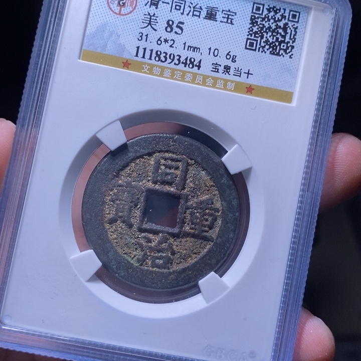 铜MQ评级封装盒子币一枚3484