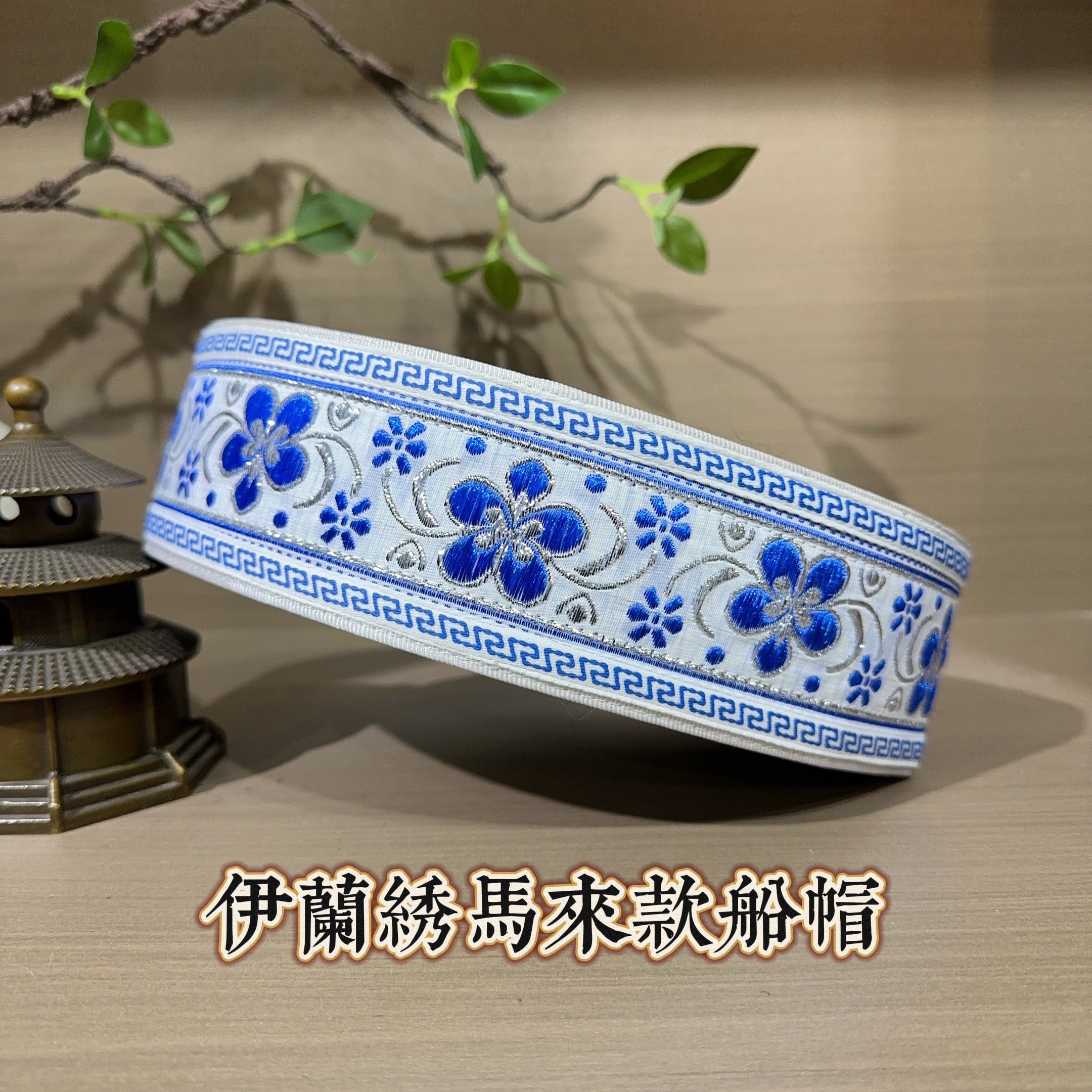 回族男士婚嫁船帽6.5厘米刺绣花边民族风绣花款船帽回民帽蓝色