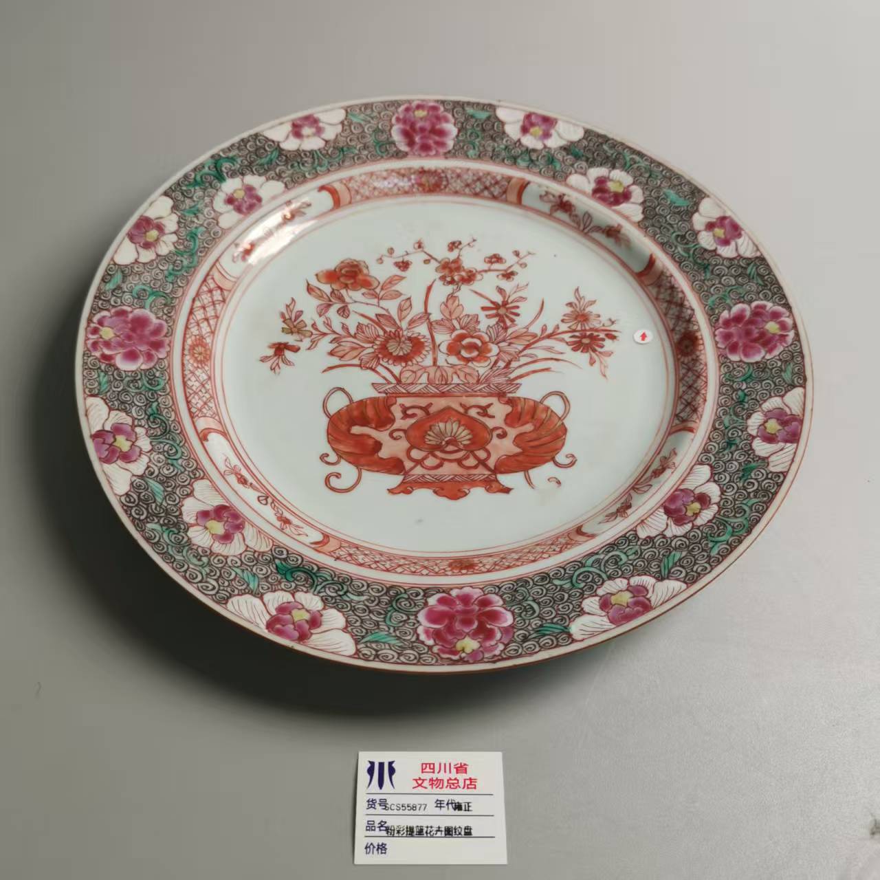 SCS55877雍正粉彩提篮花卉图纹盘
