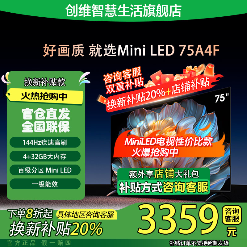 【国补20%】创维75A4F 75英寸MiniLED电视144Hz高刷4K超清电视机