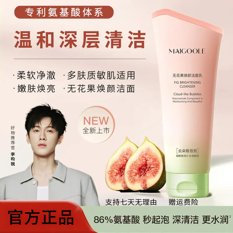 【李昀锐同款】洗面奶无花果氨基酸洁面乳温和深层清洁舒缓净澈控油