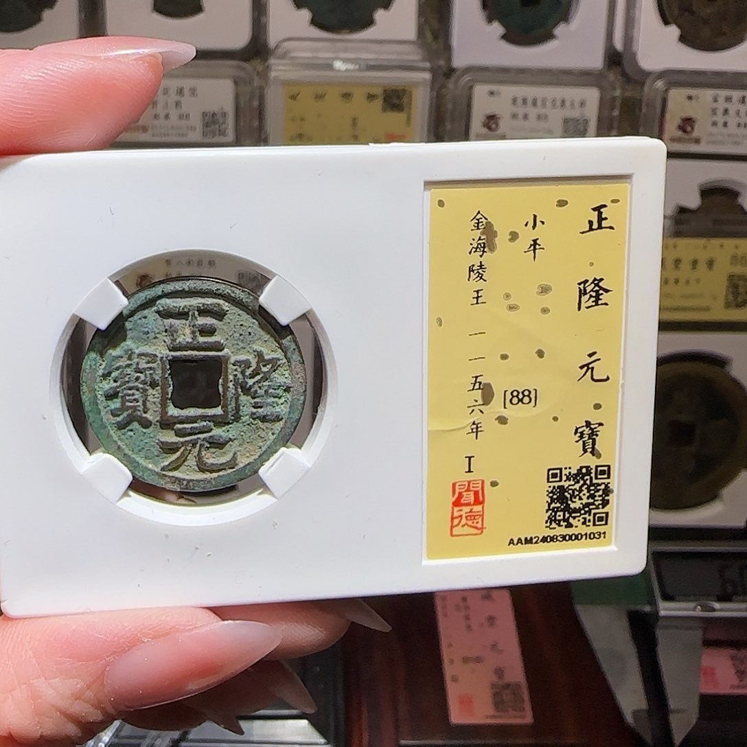 铜GY闻德评级正隆88分1031
