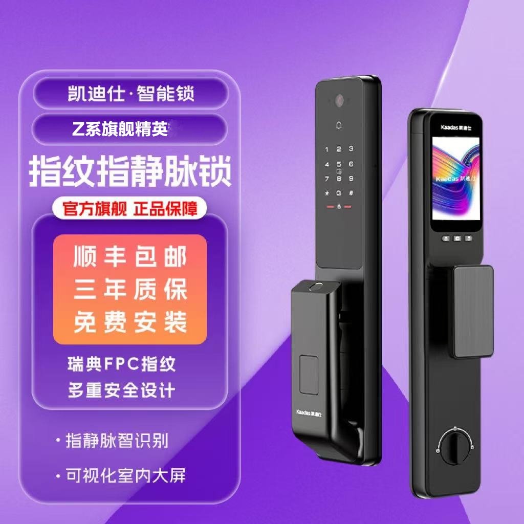 【凯迪仕Z系旗舰精英】指静脉指纹锁内屏无惧老少电子智能门锁