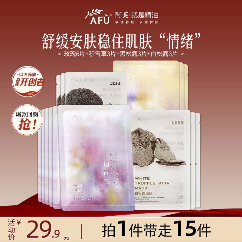 【爆款面膜】阿芙精油面膜玫瑰积雪草黑白松露补水保湿提亮舒缓