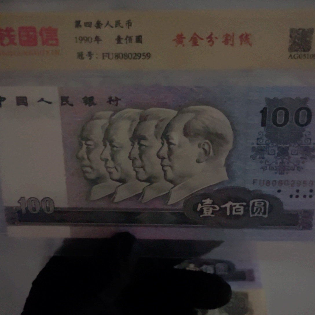 耀***方90100纸币。228纸币