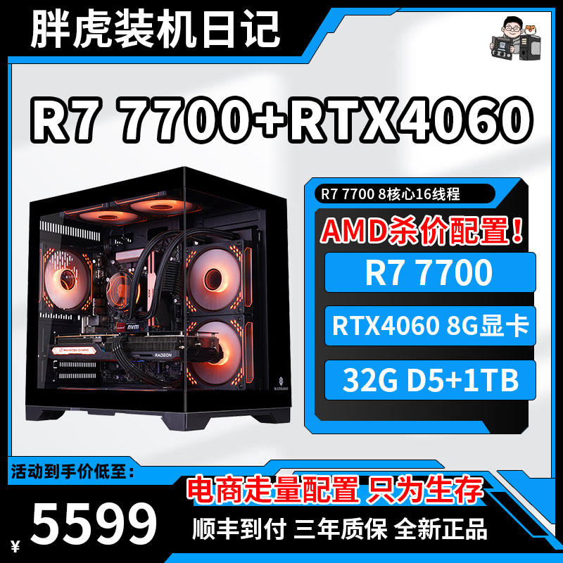 R7 7700+RTX4060电脑组装台式机胖虎生存主机比价输了请你采耳