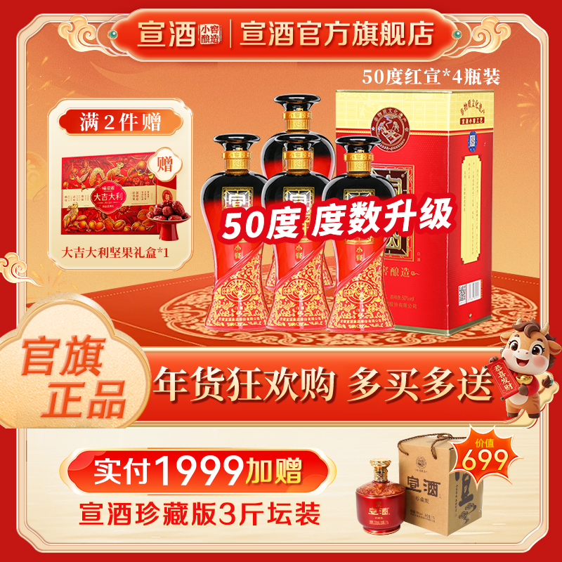 宣酒【官方旗舰店】 浓香型白酒整箱4瓶装 纯粮白酒送礼50度500ml