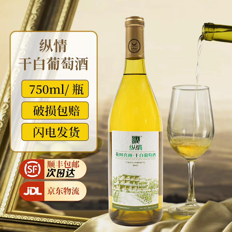 纵情宁夏优品干型白葡萄酒橡木桶酿造女士低度甜酒微醺贺兰山东麓