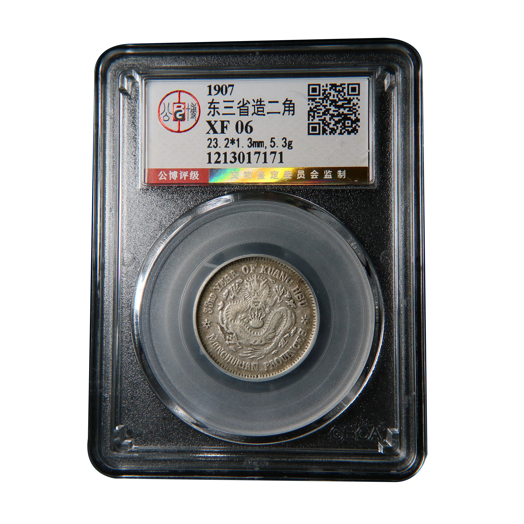 【宝成】老银币 东三省二角  公博XF06/17171