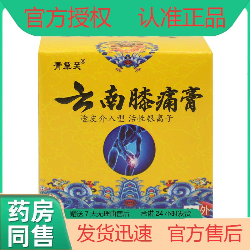 【买2送1 买5送3】青草芙云南膝痛膏云南膝痛灵乳膏皮肤外用正品
