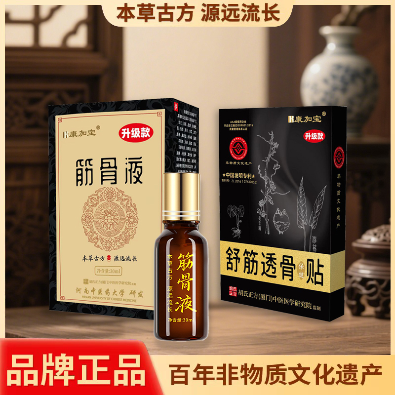 康加宝筋骨液+筋骨贴组合颈肩腰腿通用