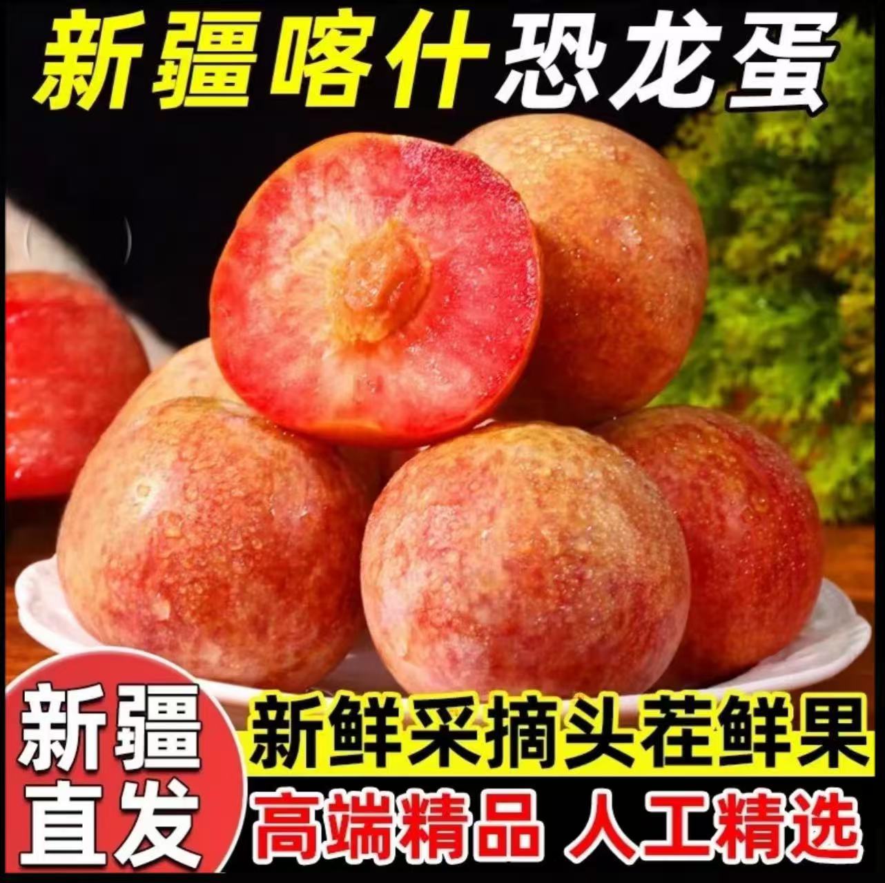 【京东空运直发】新疆喀什恐龙蛋新鲜杏李现摘现发脆甜多汁送货上门