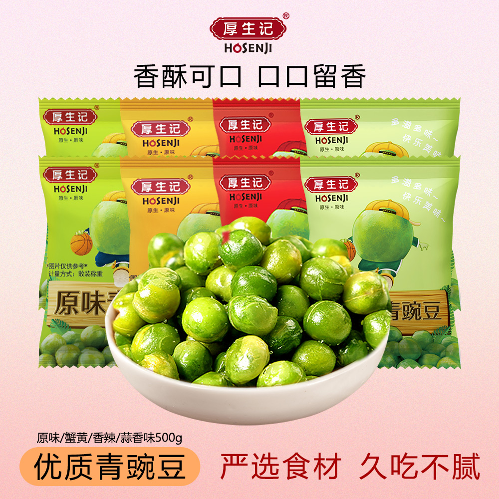 【厚生记】原味蒜香蟹黄香辣味小包装休闲零食独立散装酥脆青豆零食