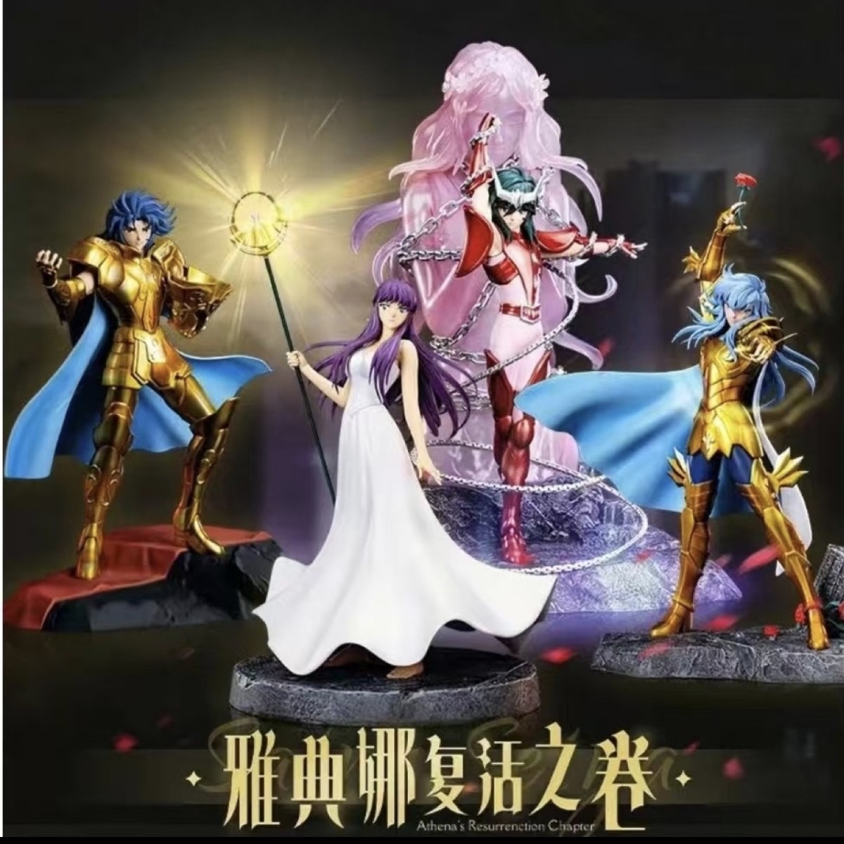 【平拆】正版授权 阿里鱼另物赏-圣斗士星矢雅典娜复活之卷系列