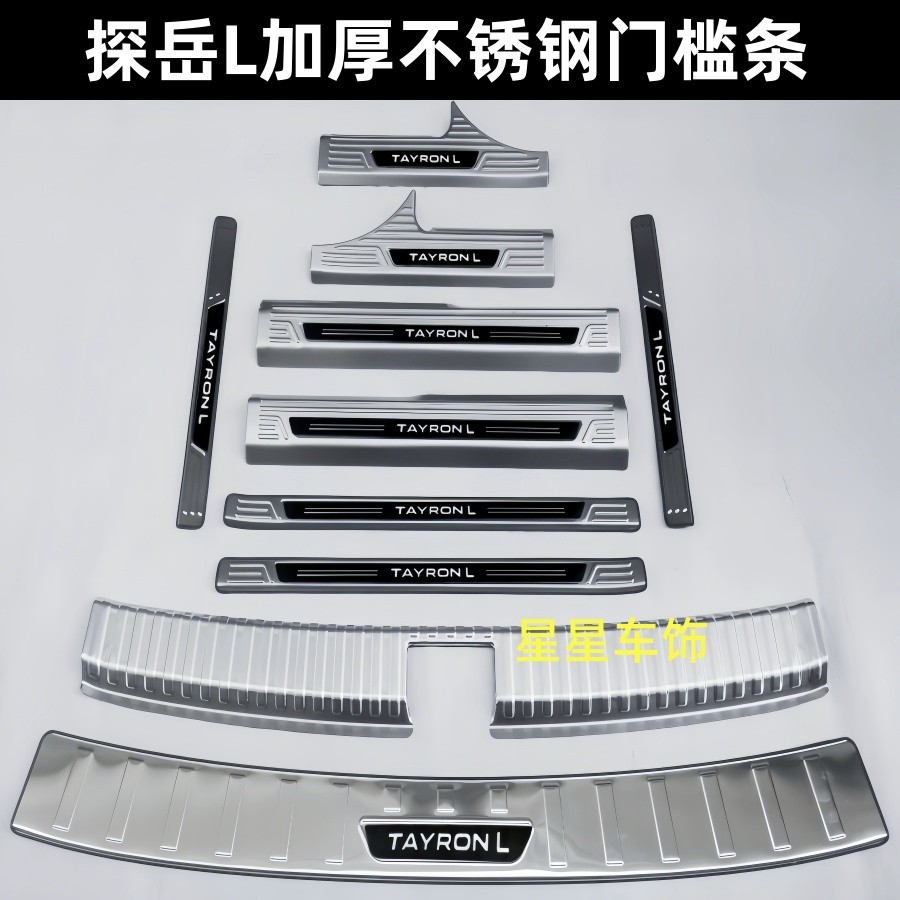 大众探岳L门槛条迎宾踏板不锈钢改装后备箱后护板装饰保护防踩贴