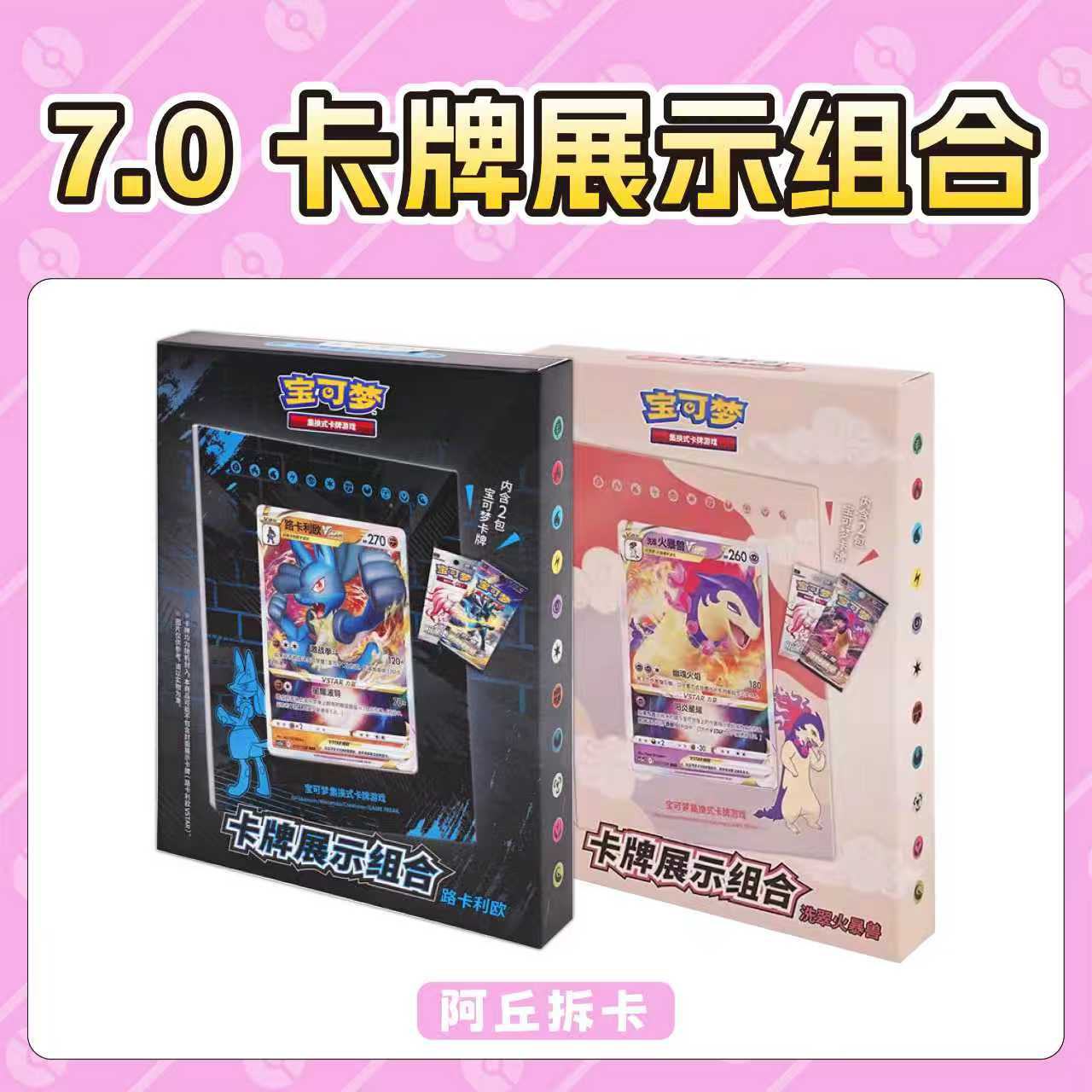 【阿丘拆卡】简中宝可梦 7.0卡牌展示组合盲盒卡牌［默认代拆］