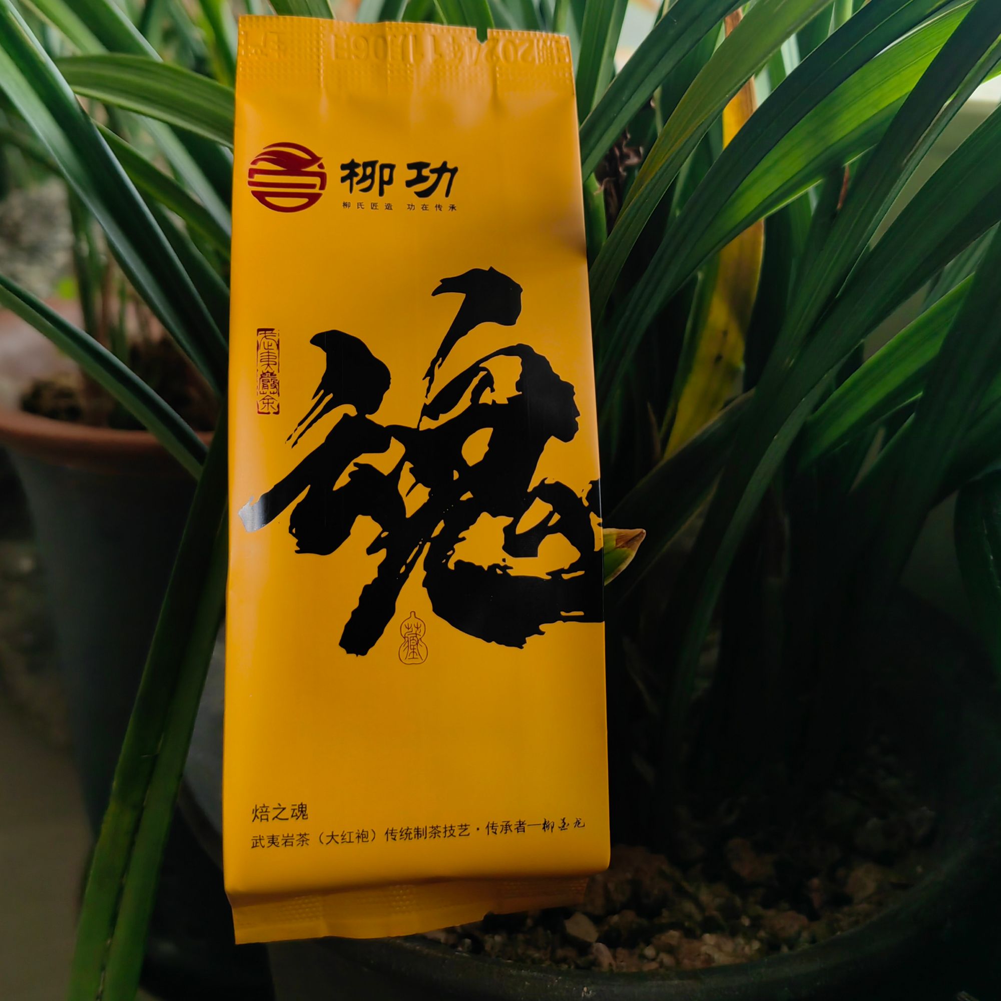 武夷山柳功茶业-魂-百年老枞10g
