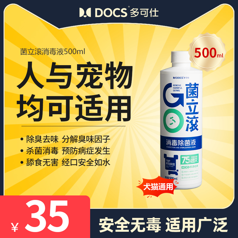 多可仕菌立滚次氯酸宠物消毒液消毒水宠物除菌杀菌猫砂除臭去尿味