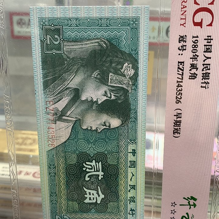 第四套人民币纸币ZE6701