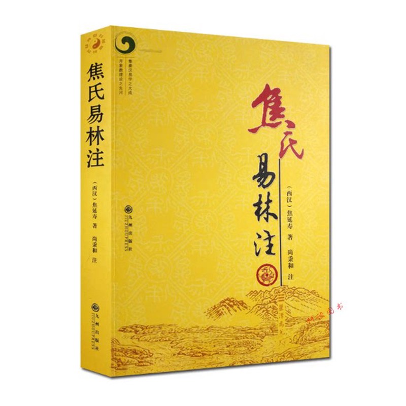 【正版】焦氏易林注 焦延寿著尚秉和注/术数入门与京氏译注本义象