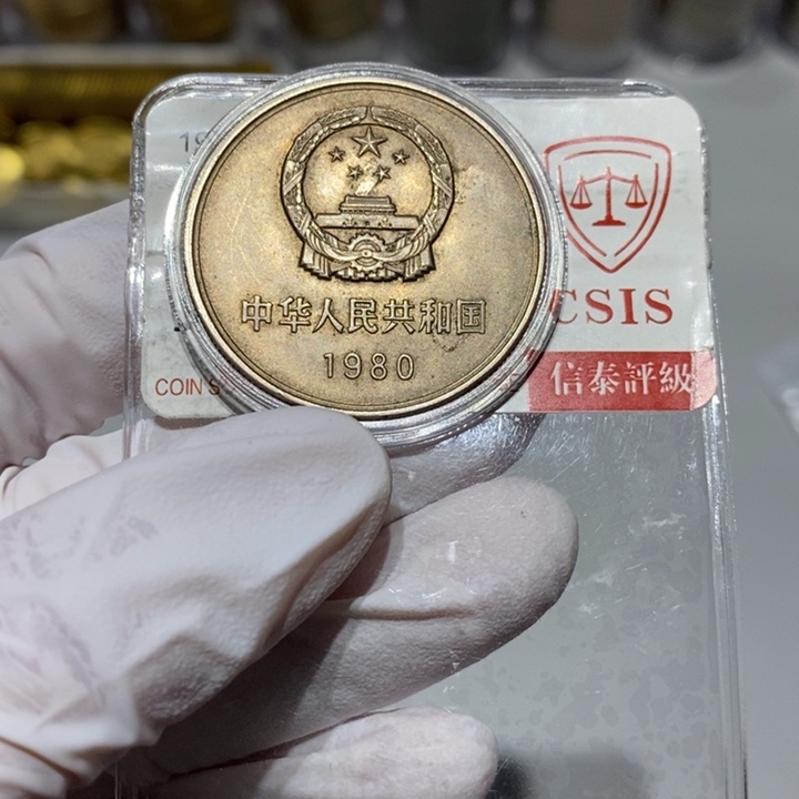 其他普通金属80长城币元一枚0003