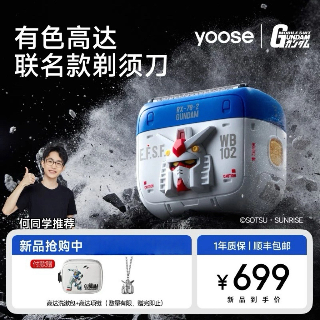 何同学推荐yoose/有色高达联名礼盒剃须刀2025款往复式电动剃须刀