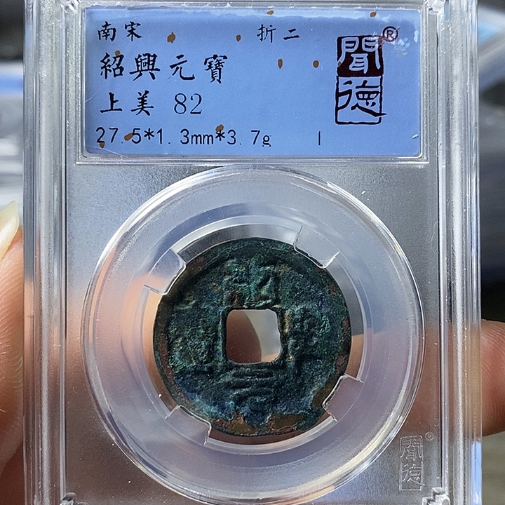 铜闻博文化绍兴元宝