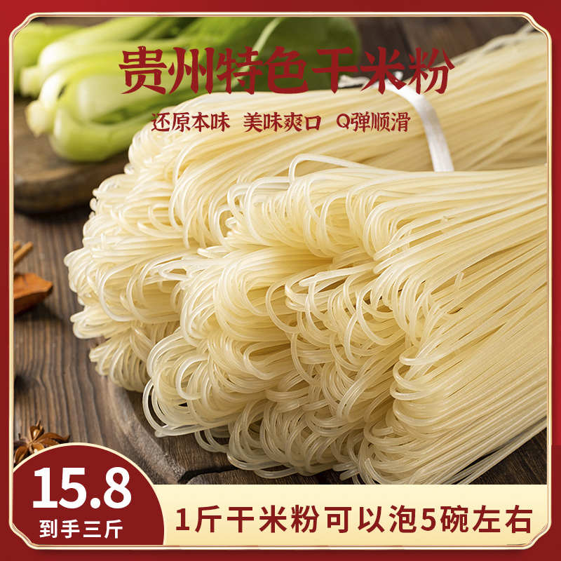 贵州干米粉纯大米粉干炒米线羊肉粉牛肉粉圆粉炒米线3斤-5斤