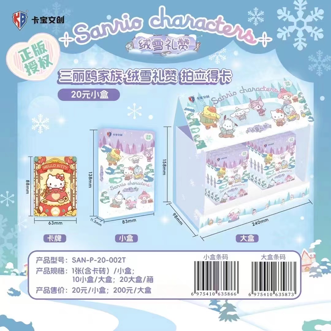 【卡宝三丽欧家族·绒雪礼赞】拍立得20元包（待拆）