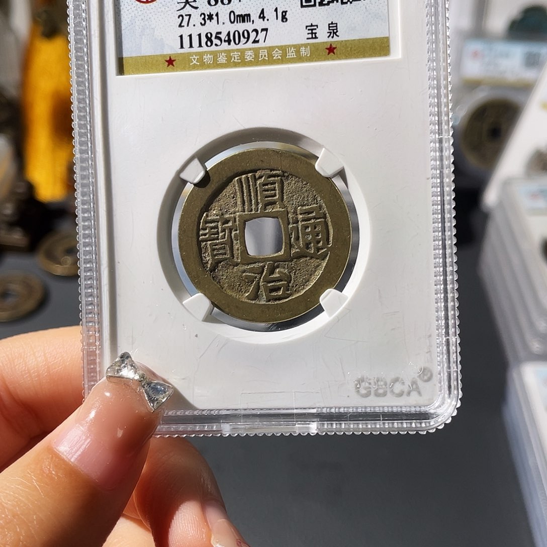 铜小莲，精品公博顺治，评级编码0927