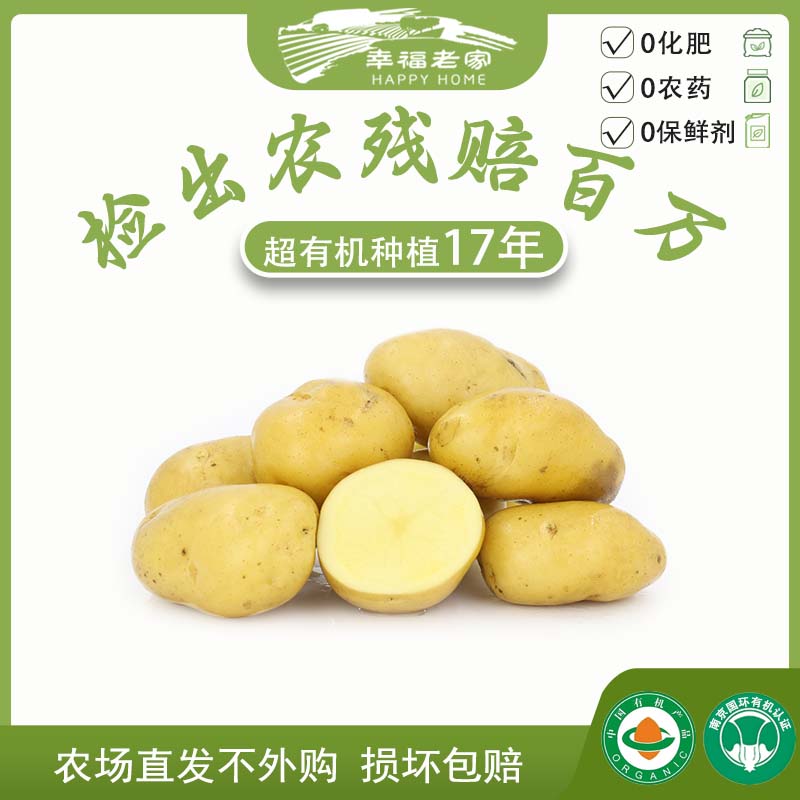 幸福老家农家新采收有机土豆1斤  农场直发 营养美味食用蔬菜